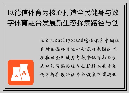 以德信体育为核心打造全民健身与数字体育融合发展新生态探索路径与创新实践研究篇