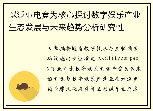以泛亚电竞为核心探讨数字娱乐产业生态发展与未来趋势分析研究性