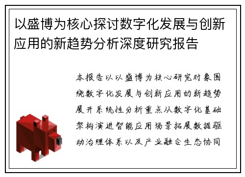 以盛博为核心探讨数字化发展与创新应用的新趋势分析深度研究报告