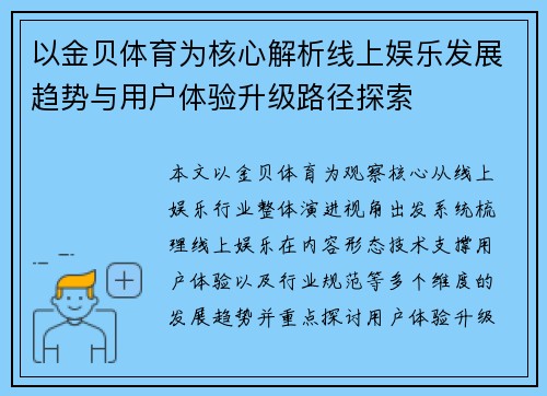 以金贝体育为核心解析线上娱乐发展趋势与用户体验升级路径探索