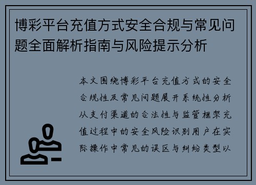 博彩平台充值方式安全合规与常见问题全面解析指南与风险提示分析