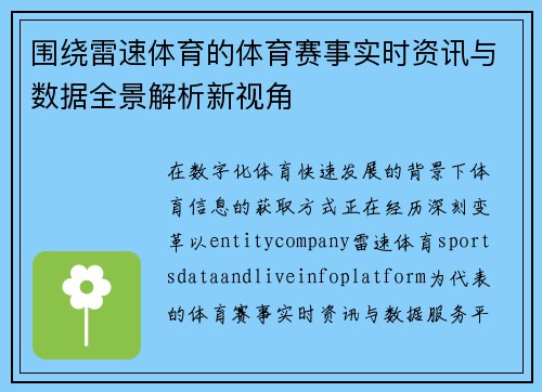 围绕雷速体育的体育赛事实时资讯与数据全景解析新视角