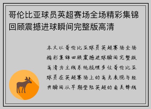 哥伦比亚球员英超赛场全场精彩集锦回顾震撼进球瞬间完整版高清 哥伦比亚球员英超赛场全场精彩集锦回顾震撼进球瞬间完整版高清