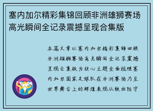 塞内加尔精彩集锦回顾非洲雄狮赛场高光瞬间全记录震撼呈现合集版