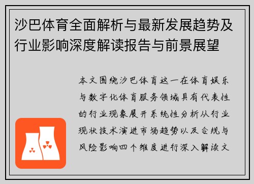 沙巴体育全面解析与最新发展趋势及行业影响深度解读报告与前景展望 沙巴体育全面解析与最新发展趋势及行业影响深度解读报告与前景展望