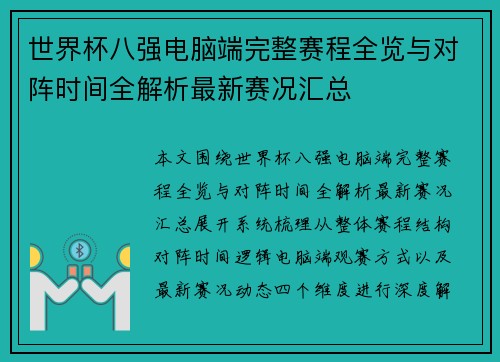 世界杯八强电脑端完整赛程全览与对阵时间全解析最新赛况汇总 世界杯八强电脑端完整赛程全览与对阵时间全解析最新赛况汇总