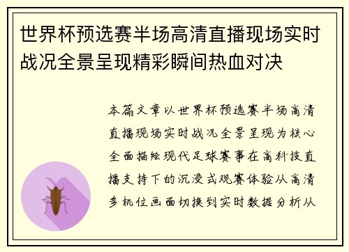 世界杯预选赛半场高清直播现场实时战况全景呈现精彩瞬间热血对决