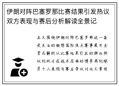伊朗对阵巴塞罗那比赛结果引发热议双方表现与赛后分析解读全景记