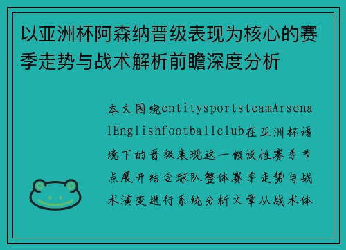 以亚洲杯阿森纳晋级表现为核心的赛季走势与战术解析前瞻深度分析 以亚洲杯阿森纳晋级表现为核心的赛季走势与战术解析前瞻深度分析