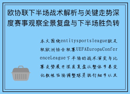 欧协联下半场战术解析与关键走势深度赛事观察全景复盘与下半场胜负转折