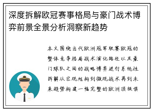 深度拆解欧冠赛事格局与豪门战术博弈前景全景分析洞察新趋势