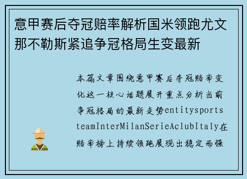 意甲赛后夺冠赔率解析国米领跑尤文那不勒斯紧追争冠格局生变最新 意甲赛后夺冠赔率解析国米领跑尤文那不勒斯紧追争冠格局生变最新