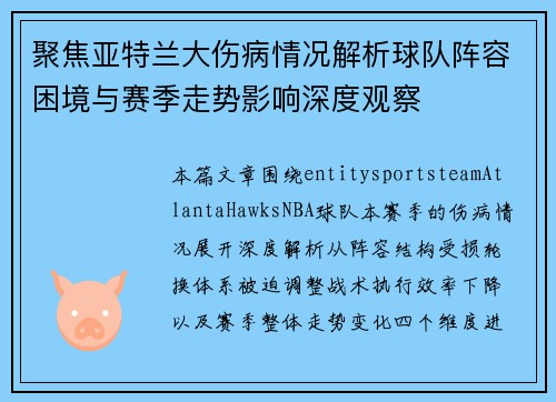 聚焦亚特兰大伤病情况解析球队阵容困境与赛季走势影响深度观察