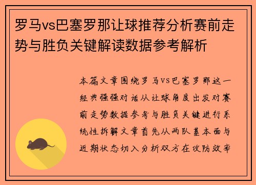 罗马vs巴塞罗那让球推荐分析赛前走势与胜负关键解读数据参考解析