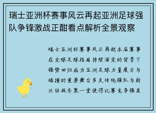瑞士亚洲杯赛事风云再起亚洲足球强队争锋激战正酣看点解析全景观察