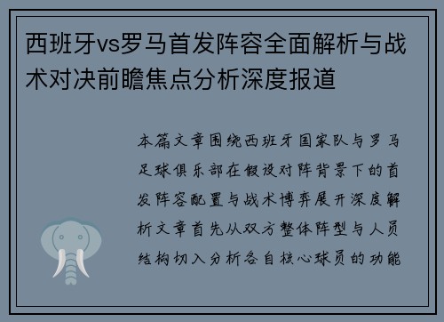 西班牙vs罗马首发阵容全面解析与战术对决前瞻焦点分析深度报道 西班牙vs罗马首发阵容全面解析与战术对决前瞻焦点分析深度报道