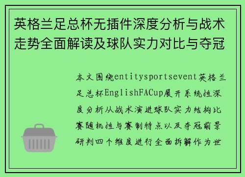英格兰足总杯无插件深度分析与战术走势全面解读及球队实力对比与夺冠前景研判