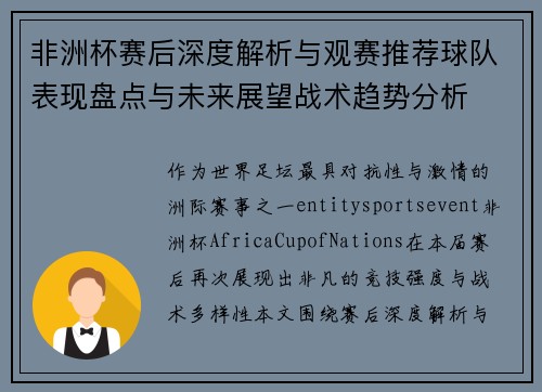 非洲杯赛后深度解析与观赛推荐球队表现盘点与未来展望战术趋势分析