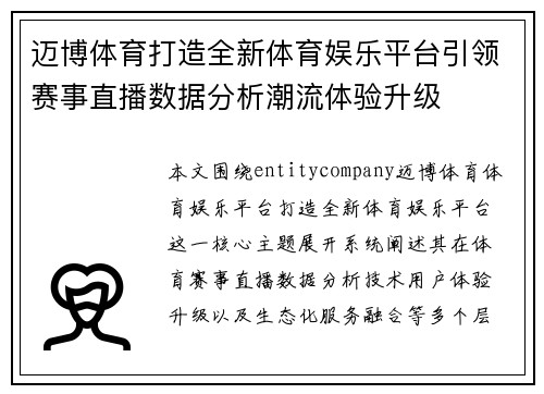 迈博体育打造全新体育娱乐平台引领赛事直播数据分析潮流体验升级
