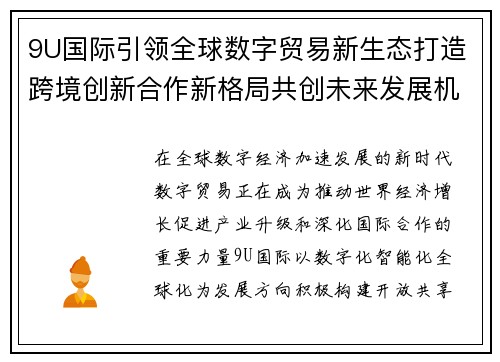 9U国际引领全球数字贸易新生态打造跨境创新合作新格局共创未来发展机遇 9U国际引领全球数字贸易新生态打造跨境创新合作新格局共创未来发展机遇