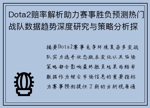 Dota2赔率解析助力赛事胜负预测热门战队数据趋势深度研究与策略分析探索