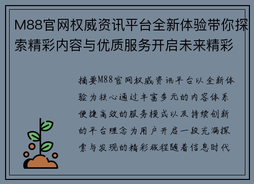 M88官网权威资讯平台全新体验带你探索精彩内容与优质服务开启未来精彩旅程 M88官网权威资讯平台全新体验带你探索精彩内容与优质服务开启未来精彩旅程
