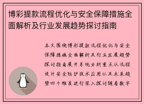 博彩提款流程优化与安全保障措施全面解析及行业发展趋势探讨指南
