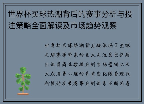 世界杯买球热潮背后的赛事分析与投注策略全面解读及市场趋势观察 世界杯买球热潮背后的赛事分析与投注策略全面解读及市场趋势观察