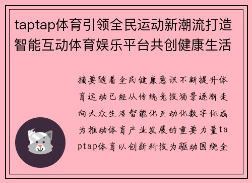 taptap体育引领全民运动新潮流打造智能互动体育娱乐平台共创健康生活方式 taptap体育引领全民运动新潮流打造智能互动体育娱乐平台共创健康生活方式