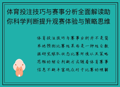体育投注技巧与赛事分析全面解读助你科学判断提升观赛体验与策略思维