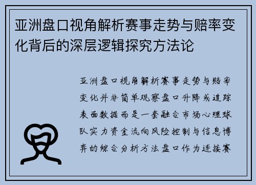亚洲盘口视角解析赛事走势与赔率变化背后的深层逻辑探究方法论