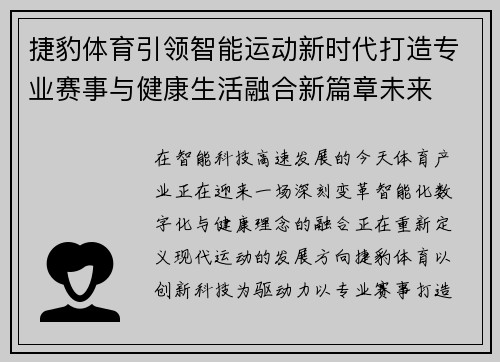 捷豹体育引领智能运动新时代打造专业赛事与健康生活融合新篇章未来