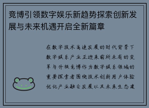 竞博引领数字娱乐新趋势探索创新发展与未来机遇开启全新篇章