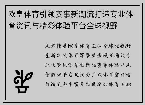 欧皇体育引领赛事新潮流打造专业体育资讯与精彩体验平台全球视野
