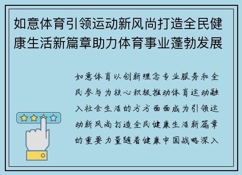 如意体育引领运动新风尚打造全民健康生活新篇章助力体育事业蓬勃发展 如意体育引领运动新风尚打造全民健康生活新篇章助力体育事业蓬勃发展