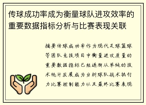 传球成功率成为衡量球队进攻效率的重要数据指标分析与比赛表现关联