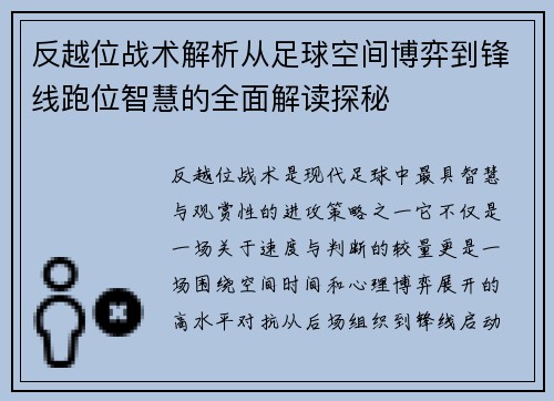 反越位战术解析从足球空间博弈到锋线跑位智慧的全面解读探秘