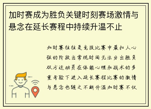 加时赛成为胜负关键时刻赛场激情与悬念在延长赛程中持续升温不止
