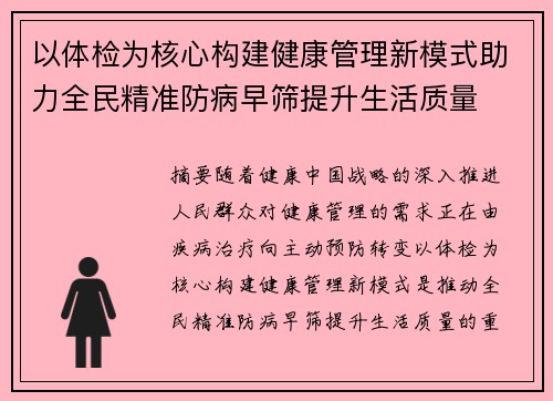 以体检为核心构建健康管理新模式助力全民精准防病早筛提升生活质量