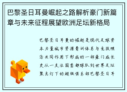 巴黎圣日耳曼崛起之路解析豪门新篇章与未来征程展望欧洲足坛新格局 巴黎圣日耳曼崛起之路解析豪门新篇章与未来征程展望欧洲足坛新格局