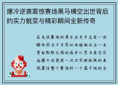 爆冷逆袭震惊赛场黑马横空出世背后的实力蜕变与精彩瞬间全新传奇