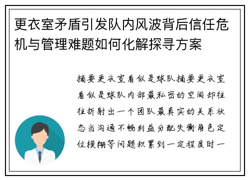 更衣室矛盾引发队内风波背后信任危机与管理难题如何化解探寻方案