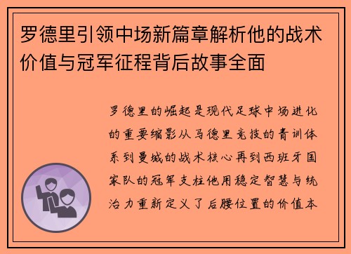 罗德里引领中场新篇章解析他的战术价值与冠军征程背后故事全面 罗德里引领中场新篇章解析他的战术价值与冠军征程背后故事全面