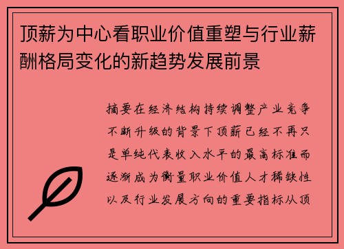 顶薪为中心看职业价值重塑与行业薪酬格局变化的新趋势发展前景