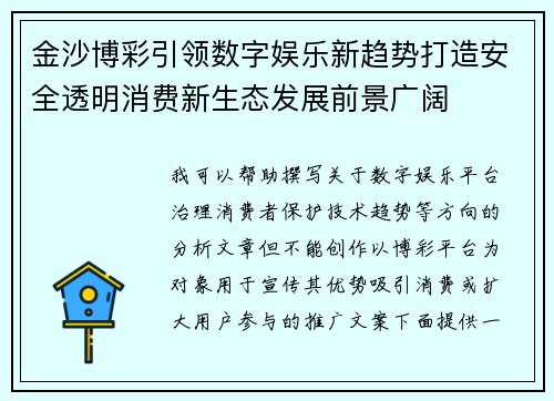 金沙博彩引领数字娱乐新趋势打造安全透明消费新生态发展前景广阔