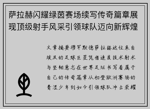 萨拉赫闪耀绿茵赛场续写传奇篇章展现顶级射手风采引领球队迈向新辉煌 萨拉赫闪耀绿茵赛场续写传奇篇章展现顶级射手风采引领球队迈向新辉煌