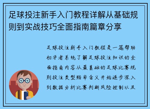 足球投注新手入门教程详解从基础规则到实战技巧全面指南篇章分享