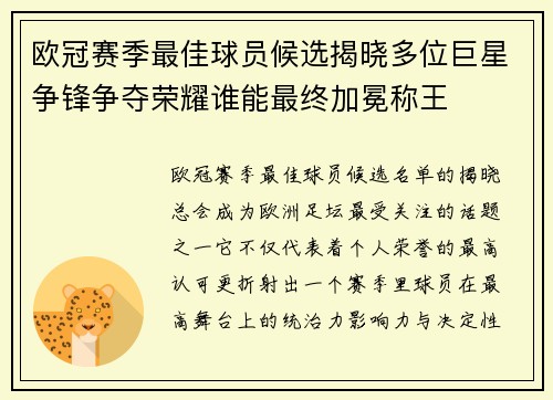 欧冠赛季最佳球员候选揭晓多位巨星争锋争夺荣耀谁能最终加冕称王