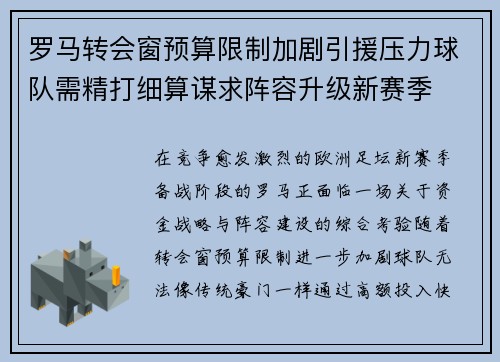 罗马转会窗预算限制加剧引援压力球队需精打细算谋求阵容升级新赛季