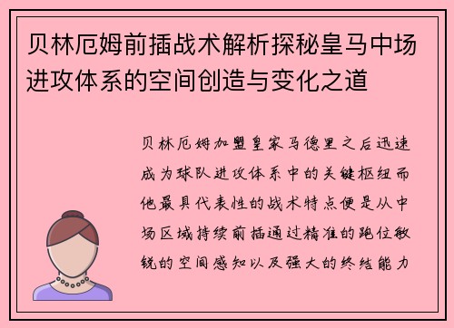 贝林厄姆前插战术解析探秘皇马中场进攻体系的空间创造与变化之道